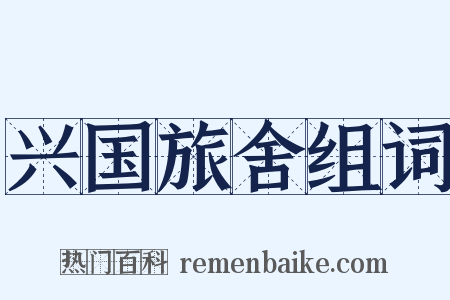 兴国旅舍组词是什么意思的图片